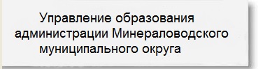 Управление образования администрации Минераловодского городского округа