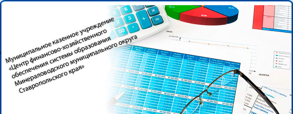 МКУ Центр финансово-хозяйственного обеспечения системы образования Минераловодского городского округа. Ставропольский край